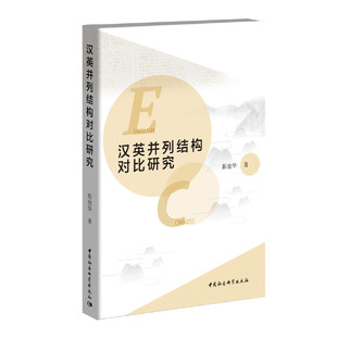 正版 社 汉英并列结构对比研究陈池华中国社会科学出版 图书