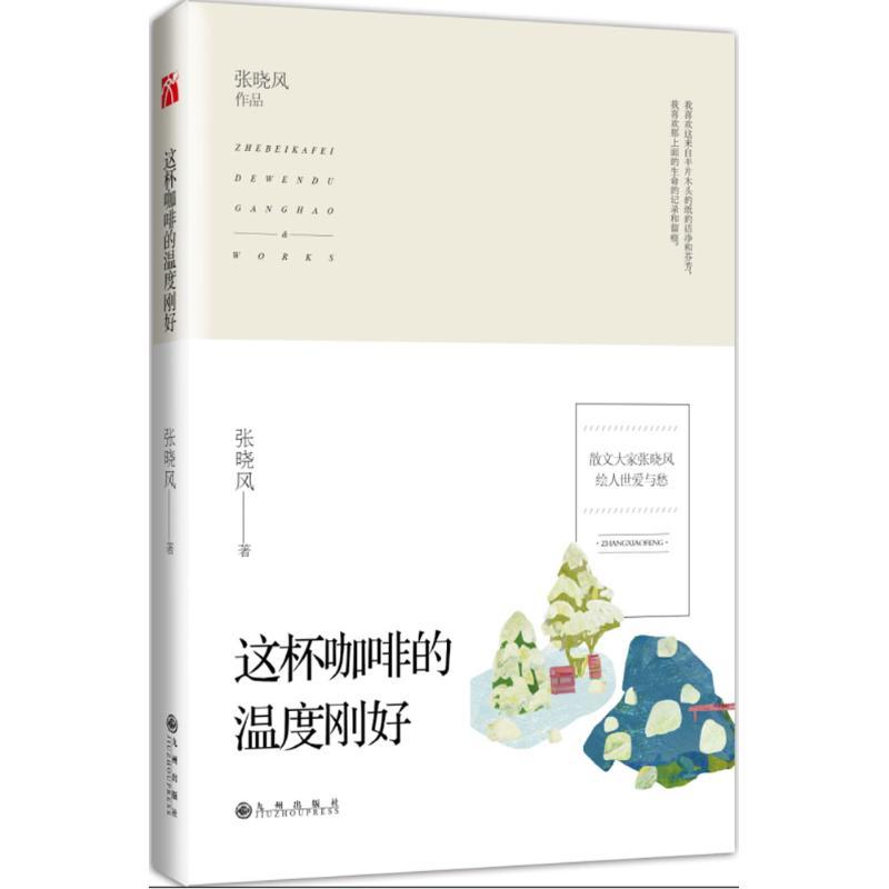 正版图书 这杯咖啡的温度刚好新版张晓风九州出版社