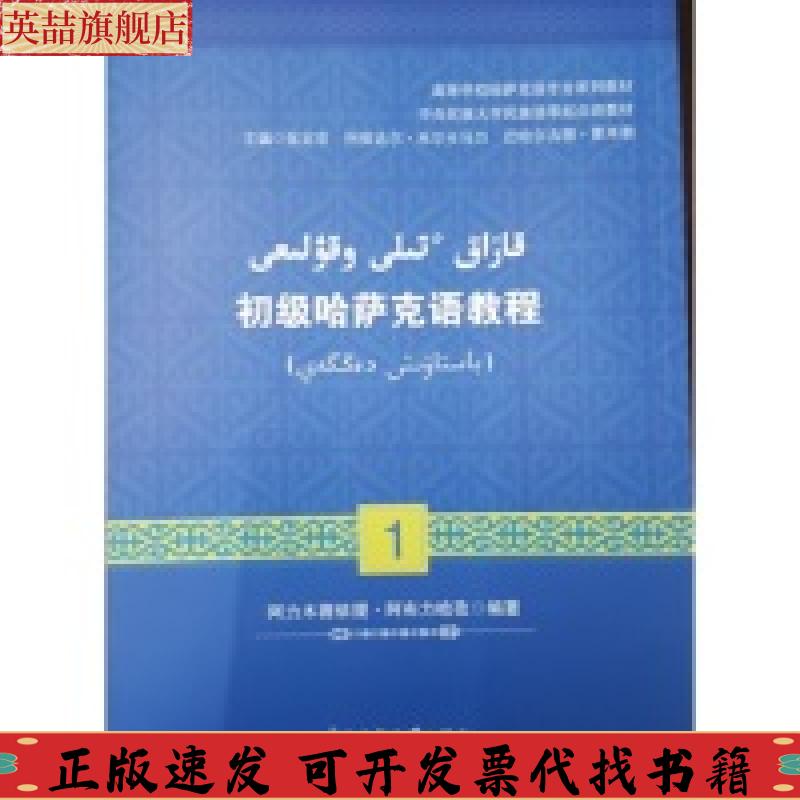 【正版书包邮】初级哈萨克语教程1阿里木赛依提阿布力哈孜中央民族大学出版社