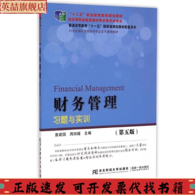 【正版书包邮】财务管理习题与实训袁建国东北财经大学出版社有限责任公司