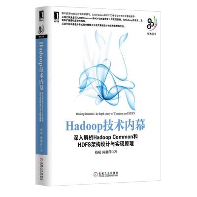 【正版书包邮】Hadoop技术内幕深入解析HadoopCommon和HDFS架构设计与实现原理蔡斌陈湘萍机械工业出版社