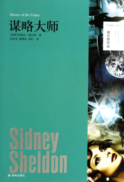 保正版现货谢尔顿作品谋略大师西德尼谢尔顿吴妙发傅绪昆李虹译林出版社