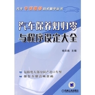 保正版 社 汽车保养灯归零与程序设定大全杨庆彪机械工业出版 现货