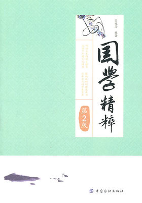 正版图书 快速了解国学精华读本国学精粹第2版王克忠中国纺织出版社