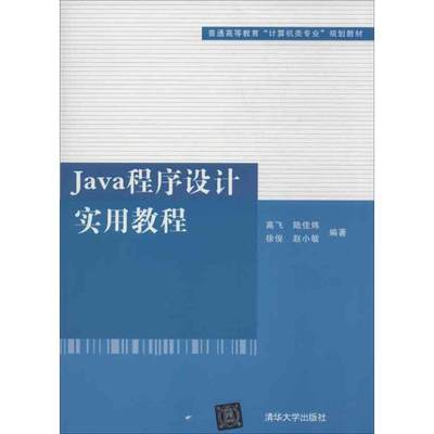 保正版现货 普通高等教育计算机类专业规划教材Java程序设计实用教程高飞陆佳炜徐俊清华大学出版社