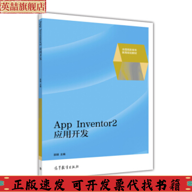 正版图书 AppInventor2应用开发邵瑛高等教育出版社