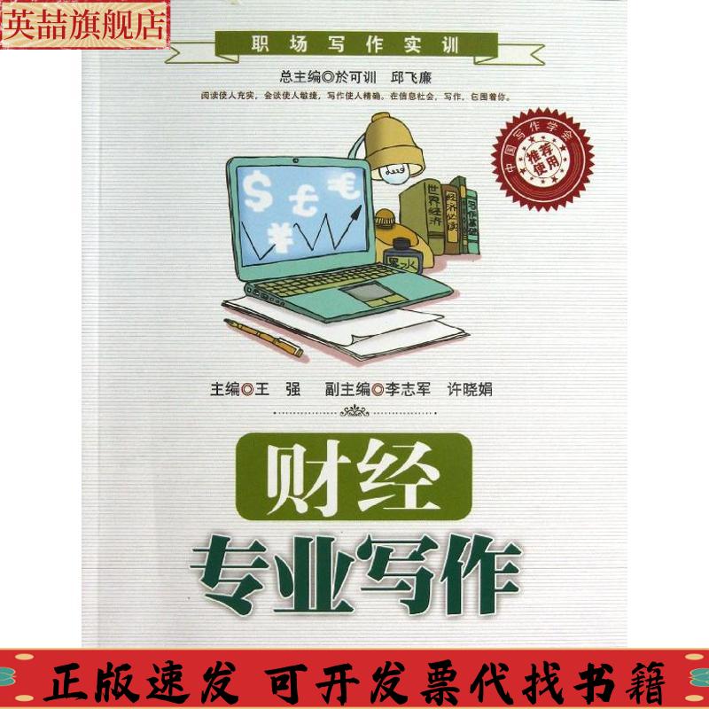 正版图书 职场写作实训财经专业写作王强李志军许晓娟中国人民大学出版社