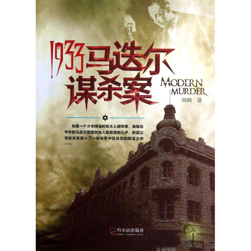 【正版书包邮】1933马迭尔谋杀案周鹤哈尔滨出版社