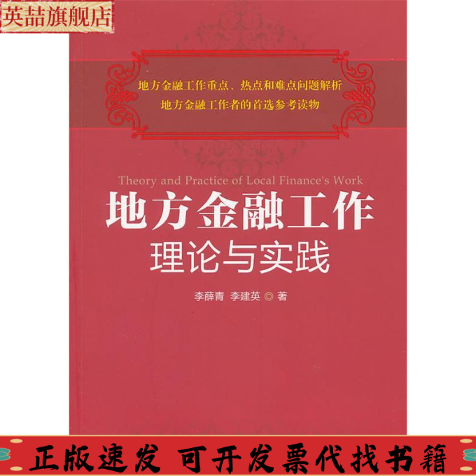 正版图书 地方金融工作理论与实践李薛青李建英中国金融出版社