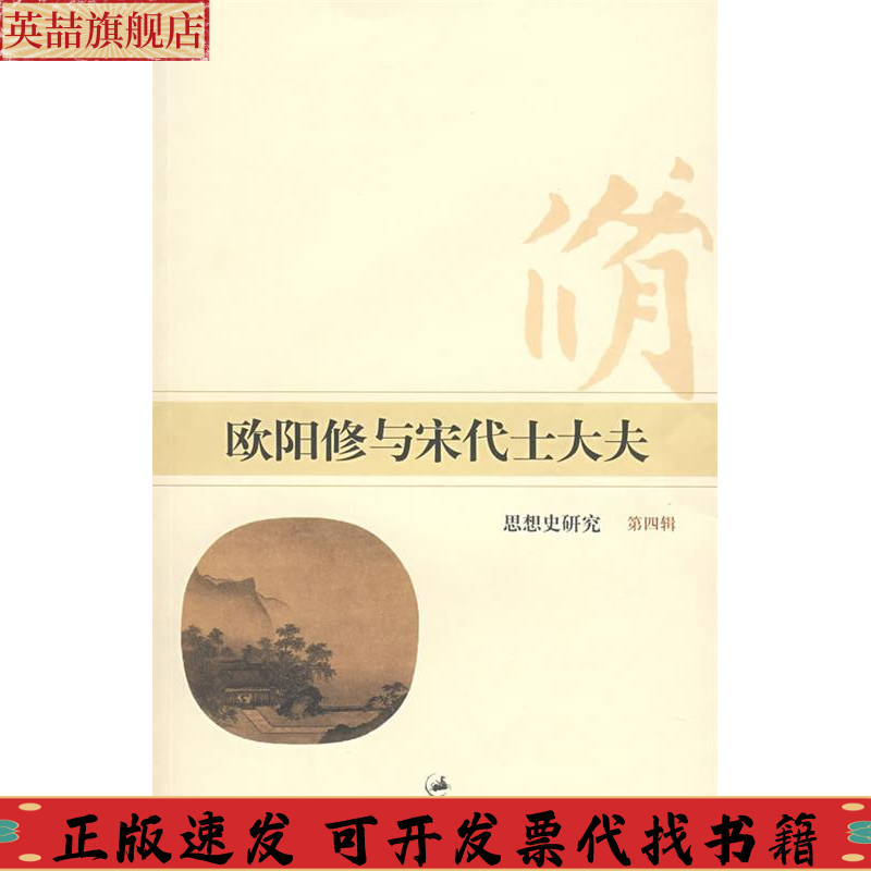正版图书 欧阳修与宋代士大夫思想史研究第四辑朱刚刘宁上海人民出版社