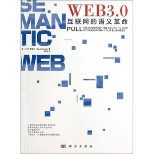 图书 正版 Web30互联网 语义大卫西格尔管策科学出版 社