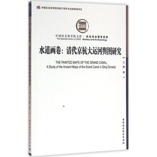 社 水道画卷清代京杭大运河舆图研究王耀中国社会科学出版 图书 正版