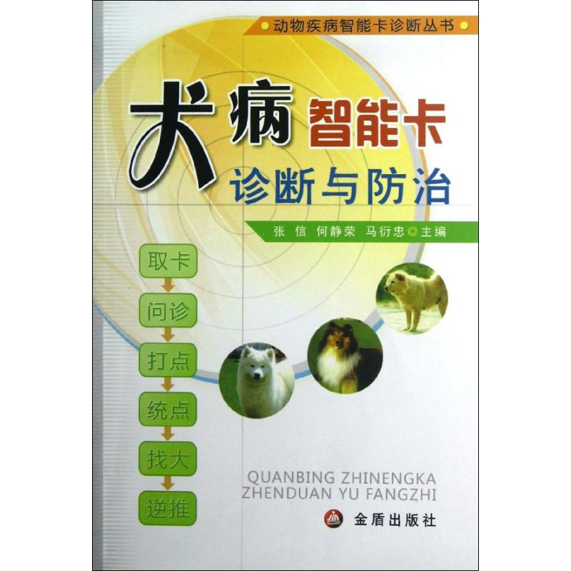 正版图书 犬病智能卡诊断与防治张信何静荣马衍忠金盾出版社