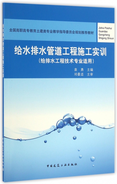 保正版现货 给水排水管道工程施工实训给排水工程技术专业适用袁勇中国建筑工业出版社