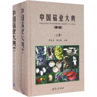 现货 保正版 中国菇业大典第2版 罗信昌陈士瑜清华大学出版 社