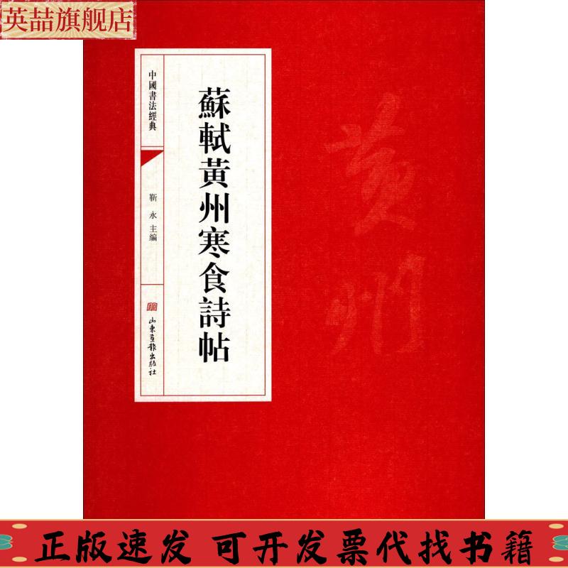 正版图书 中国书法经典苏轼黄州寒食诗帖靳永山东画报出版社