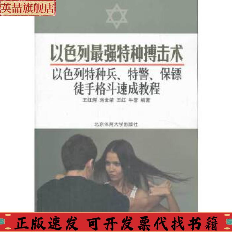 正版图书 以色列特种搏击术以色列特种兵特警保镖徒手格斗速成教程王红辉刘世荣王红北京体育大学出版社