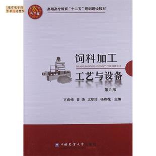 社 高职高专教育十二五规划建设教材饲料加工工艺与设备方希修涛尤珍中国农业大学出版 现货 保正版