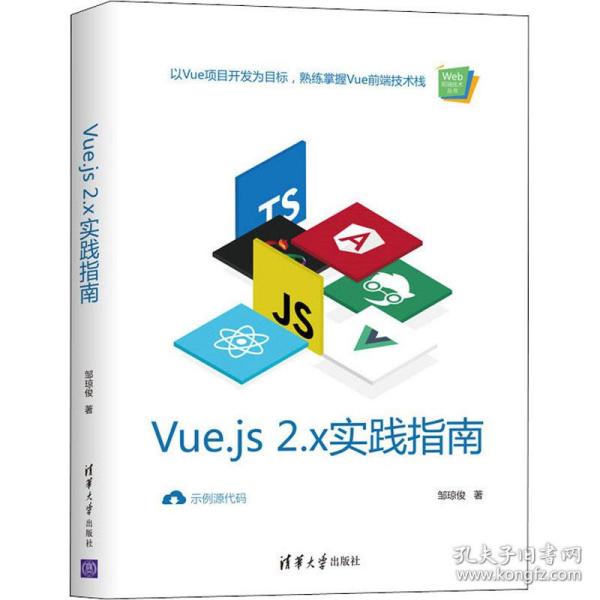 保正版现货 Vuejs2x实践指南Web前端技术丛书邹琼俊清华大学出版社