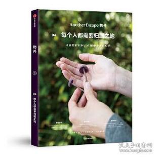 集团 物外04每个人都需要归属之地AnotherEscape辑部张瑾中信出版 图书 正版