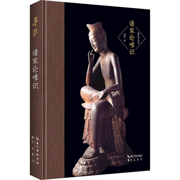 【正版书包邮】诸家论唯识唯识学丛书收王夫之相宗络索废名阿赖耶识论缪凤林的唯识今释梁启超王夫之缪凤林废名章太炎崇文书局原湖