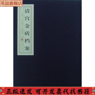 社 清宫金砖案李荣玲故宫出版 书 正版 包邮