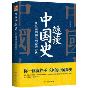 保正版现货趣读中国史水木森中国友谊出版公司