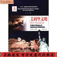 【正版書包郵】美利堅文明圖片里的故事秦文華汝信云南大學(xué)出版社