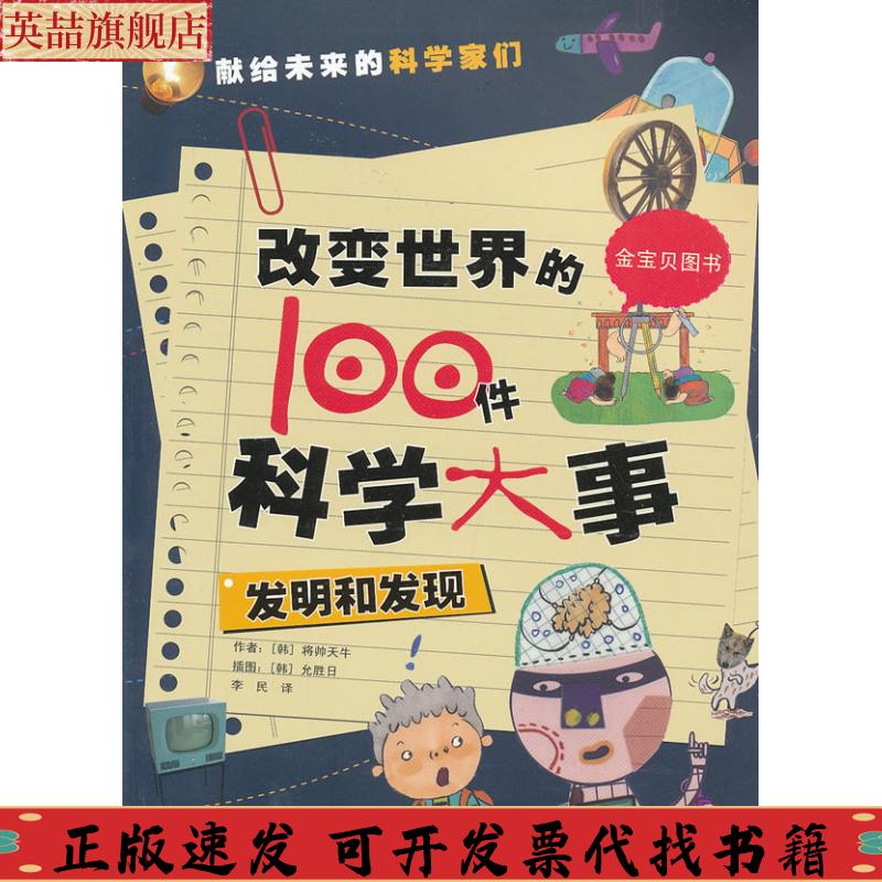 【正版书包邮】改变世界的100件科学大事发明和发现将帅天牛李民允胜日上海科学技术文献出版社