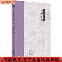 【正版書包郵】中國傳統(tǒng)吉祥文化圖說吉祥止止鄭軍于鞍寧山東畫報出版社