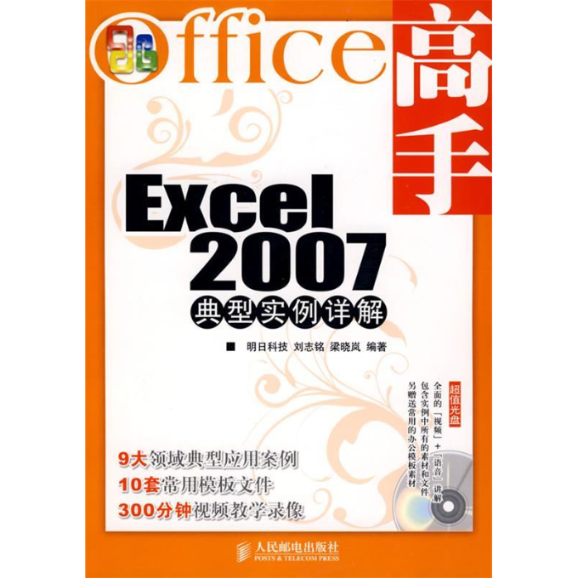 【正版书包邮】Excel2007典型实例详解刘志铭梁晓岚人民邮电出版社