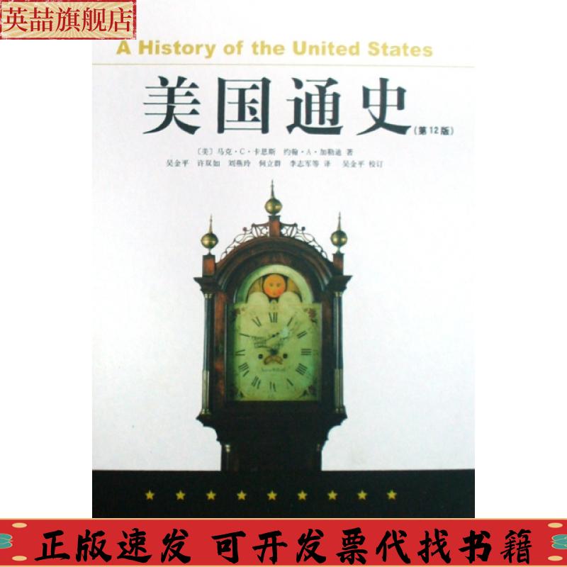 正版图书 美国通史马克C卡恩斯约翰A加勒迪吴金平山东画报出版社