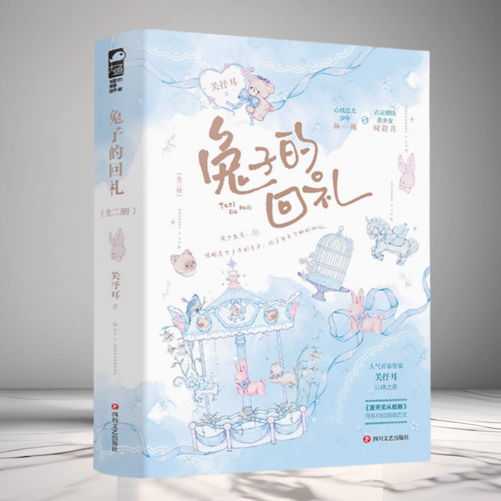 全二册兔子的回礼关抒耳