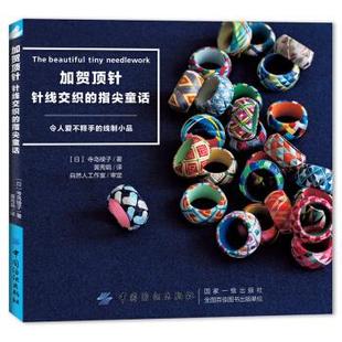 正版 包邮 书 社 加贺顶针针线交织 指尖童话寺岛绫子梁玥中国纺织出版