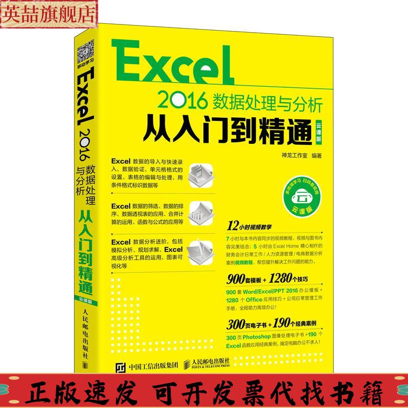 正版图书 Excel2016数据处理与分析从入门到精通云课版神龙工作室人民邮电出版社