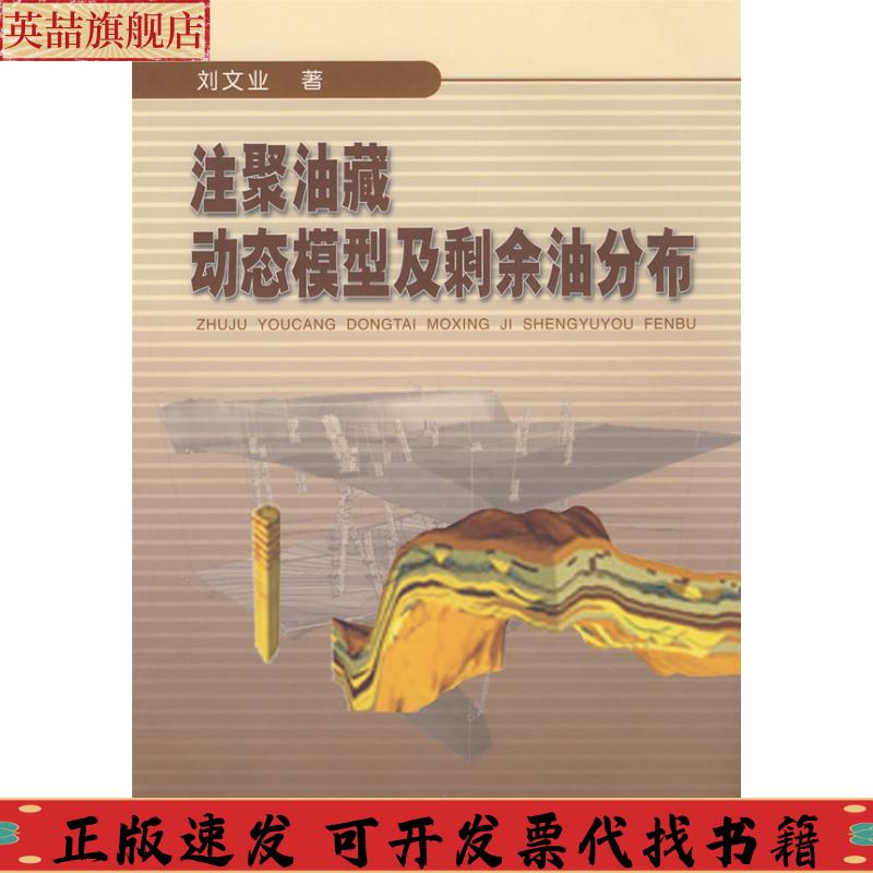 正版图书 注聚油藏动态模型及剩余油分布刘文业石油工业出版社