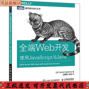 全端Web开发使用JavaScript与Java萨特诺斯CasimirSaternos王群锋杜欢人民邮电出版 包邮 正版 社 书