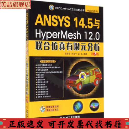 正版图书 ANSYS145与HyperMesh120联合有限元分析贺李平肖介平龙凯机械工业出版社