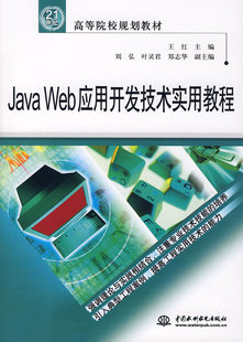 JavaWeb应用开发技术实用教程21世纪高等院校规划教材王红水利水电出版 图书 社 正版