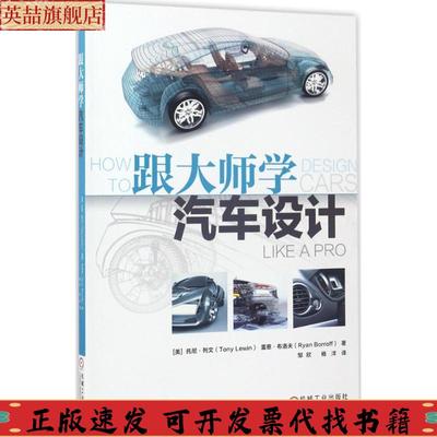正版图书 跟大师学汽车设计托尼列文邹欣机械工业出版社