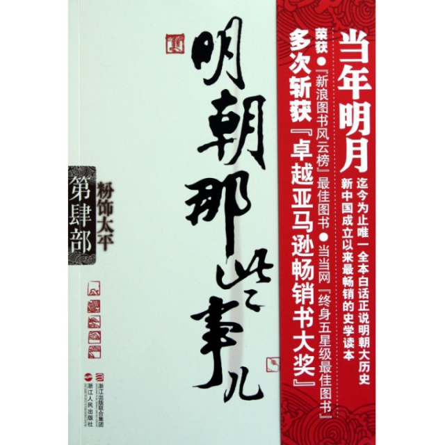 保正版现货明朝那些事儿第4部粉饰太平当年明月浙江人民出版社