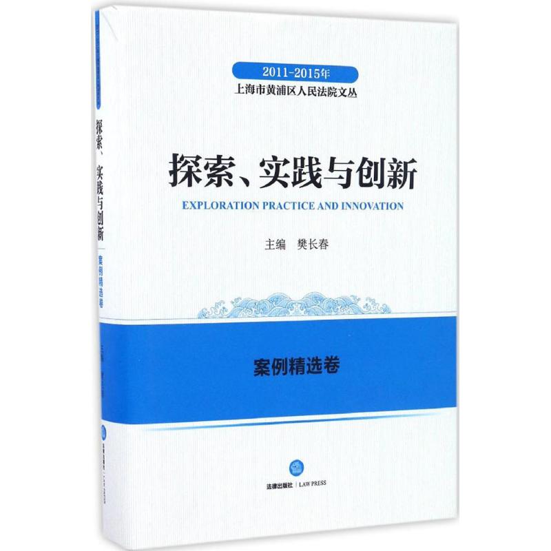 保正版现货 20112015年上海市黄浦区文丛探索实践与创新案例精选卷樊长春法律出版社