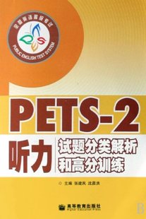 保正版 社 PETS2听力试题分类解析和高分训练张建民沈昌洪张义鲁韶辉高等教育出版 现货