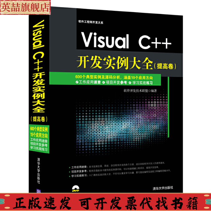 正版图书 VisualC开发实例大全提高卷软件开发大系软件开发技术联盟清华大学出版社