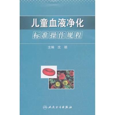 保正版现货 儿童血液净化标准操作规程沈颖人民卫生出版社