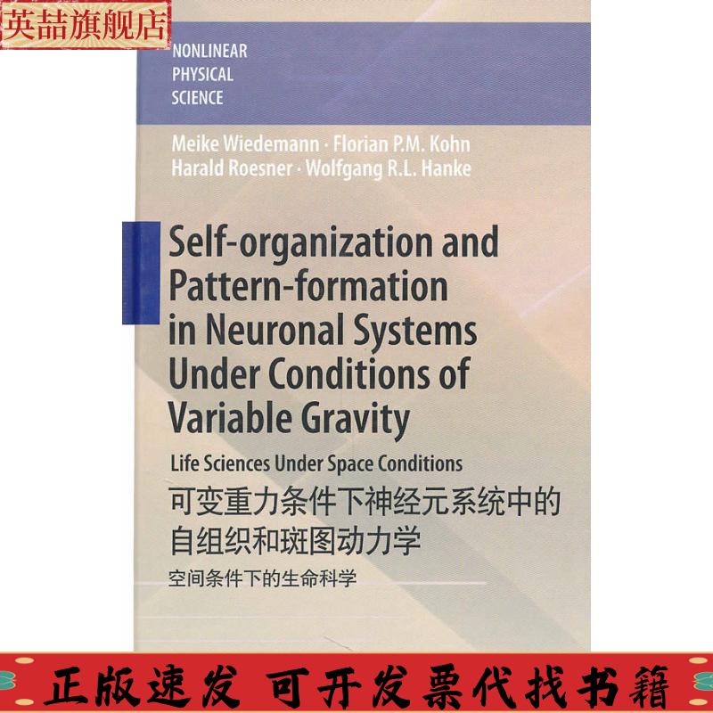 正版图书 可变重力条件下神经元系统中的自组织和斑图动力学空间条件下的生命科学威德曼高等教育出版社