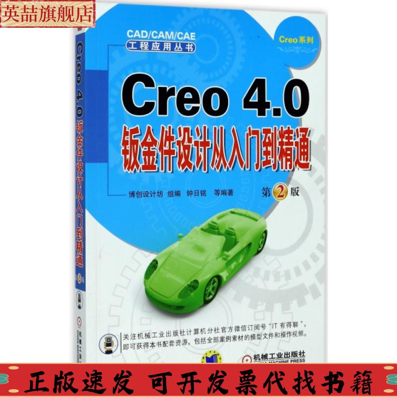 正版图书 Creo40钣金件设计从入门到精通第2版钟日铭机械工业出版社