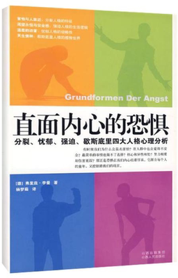 保正版现货 直面内心的恐惧分裂忧郁强迫歇斯底里四大人格心理分析弗里兹李曼杨梦茹山西人民出版社