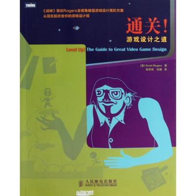 【正版书包邮】通关游戏设计之道ScottRogers高济润孙懿人民邮电出版社