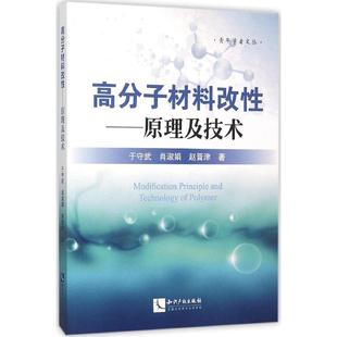 社 高分子材料改原理及技术于守武肖淑娟赵晋津知识产权出版 图书 正版